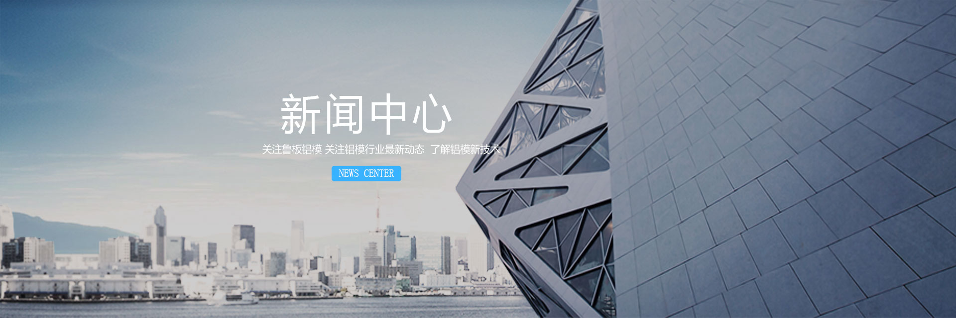 廣西魯板鋁合金模板有限公司,鋁模板,鋁模板廠家,建筑鋁模板,鋁合金模板,鋁合金模板廠家,鋁合金模板供應(yīng)商