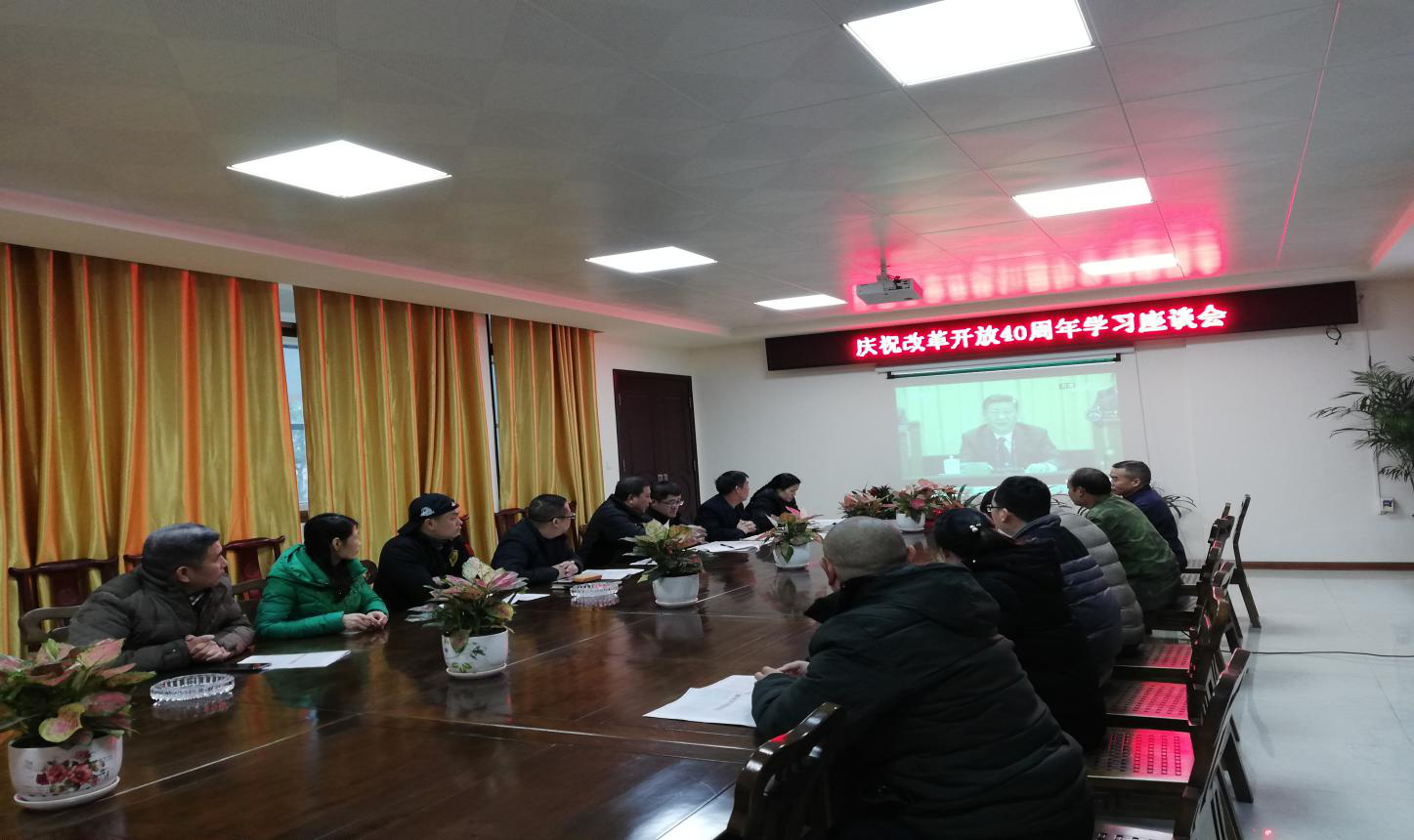 中國(guó)共產(chǎn)黨廣西魯板鋁合金模板有限公司黨支部 紀(jì)念改革開放40周年學(xué)習(xí)座談會(huì)