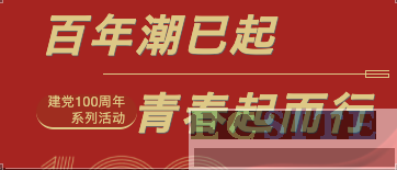 2021年建黨100周年系列活動-灌陽、全州、興安紅色之旅紀(jì)行