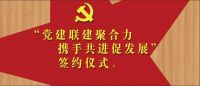 “黨建聯(lián)建聚合力·攜手共進(jìn)促發(fā)展”簽約儀式